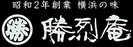 勝烈庵 昭和2年創業 横浜の味